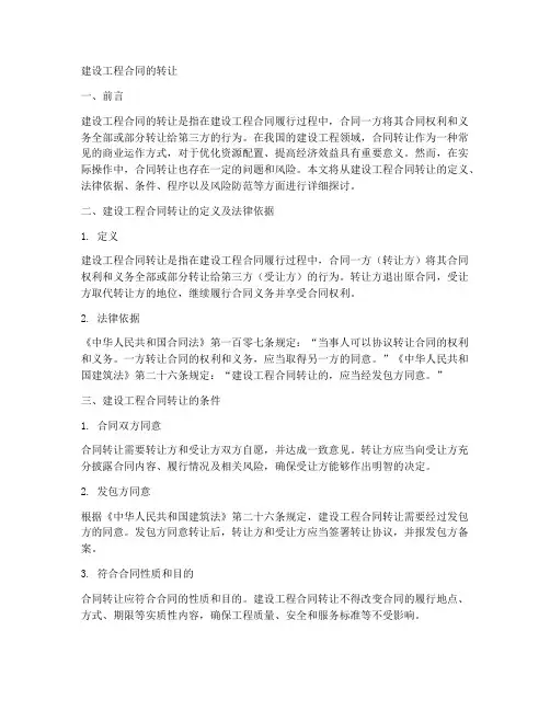 建设工程合同的转让