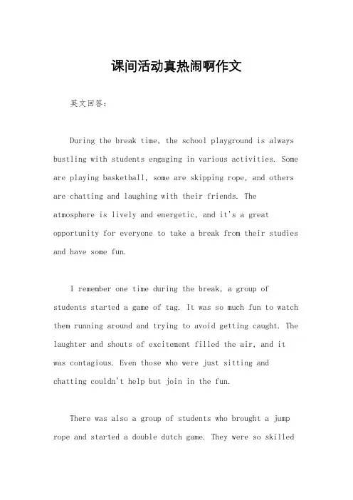 课间活动真热闹啊作文