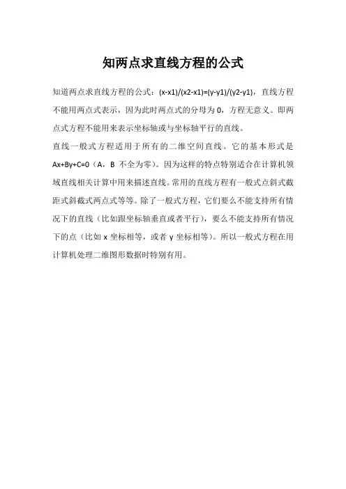 知两点求直线方程的公式