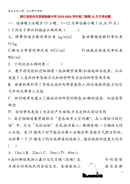 杭州市西湖高级中学2018-2019学年高二物理10月月考试题