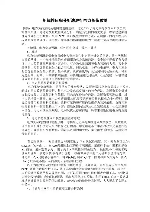 用线性回归分析法进行电力负荷预测
