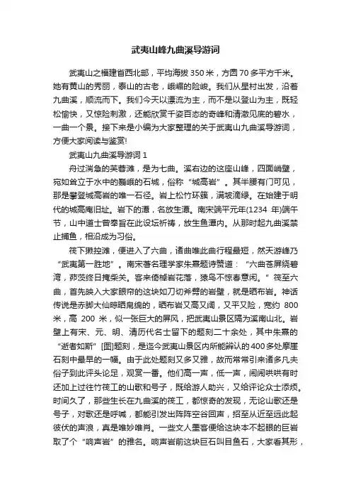 武夷山峰九曲溪导游词
