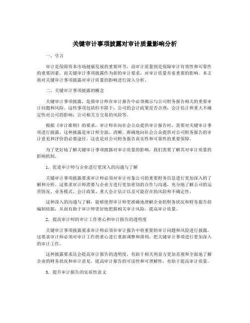 关键审计事项披露对审计质量影响分析