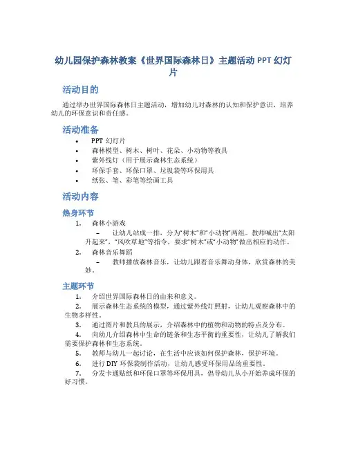 幼儿园保护森林教案《世界国际森林日》主题活动PPT幻灯片