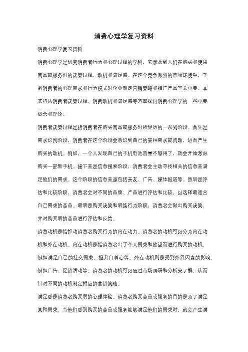 消费心理学复习资料