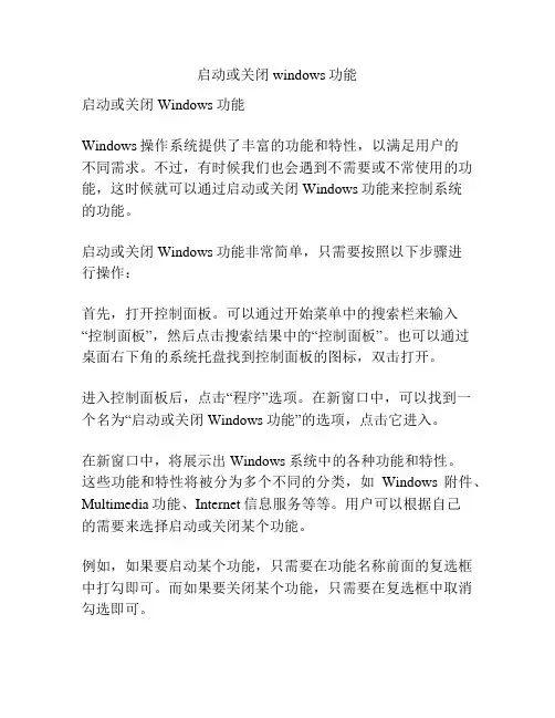 启动或关闭windows功能