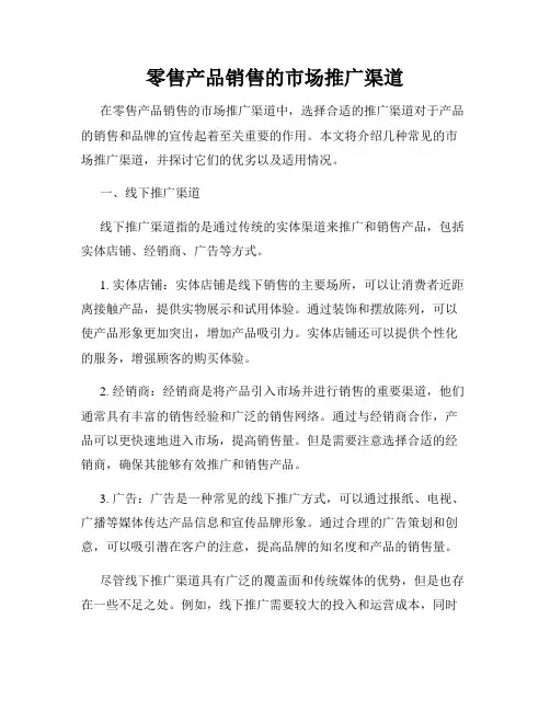 零售产品销售的市场推广渠道
