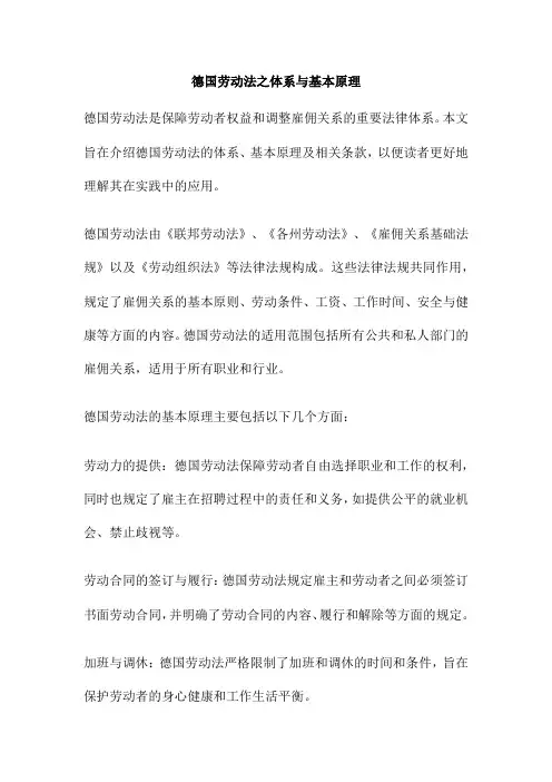 德国劳动法之体系与基本原理
