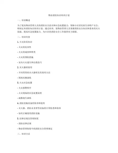 物业消防知识培训计划