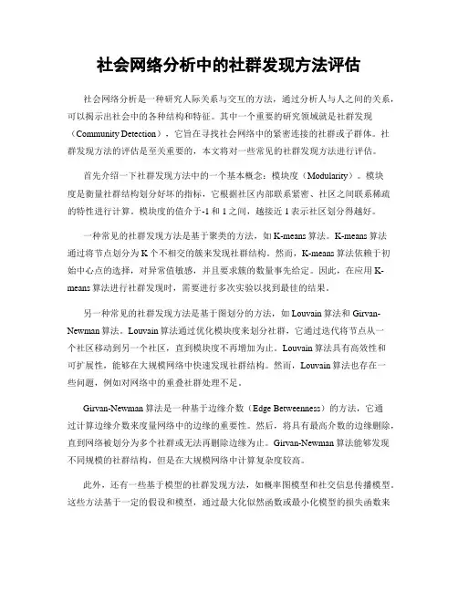 社会网络分析中的社群发现方法评估