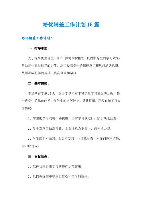 培优辅差工作计划15篇