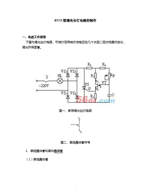 BT33型调光台灯电路的制作