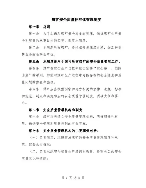 煤矿安全质量标准化管理制度