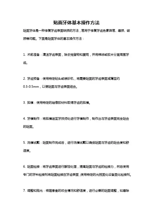 贴面牙体基本操作方法