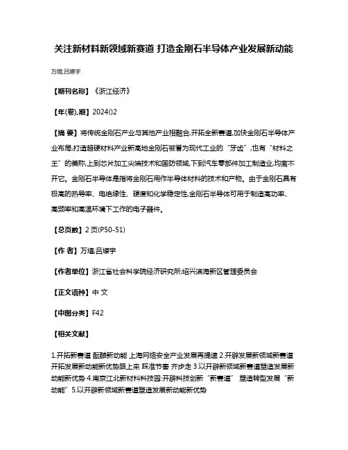 关注新材料新领域新赛道 打造金刚石半导体产业发展新动能