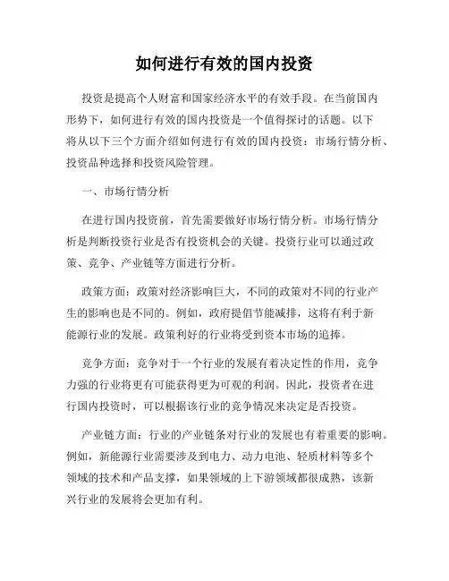 如何进行有效的国内投资