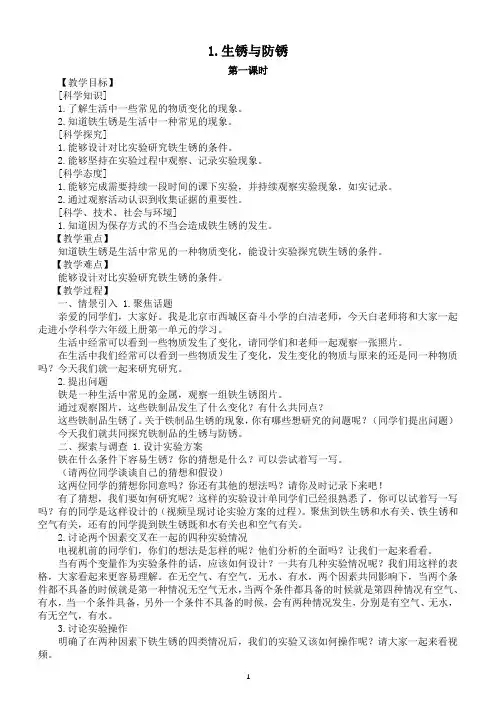 小学科学人教鄂教版六年级上册第一单元第1课《生锈与防锈》教案(2022)