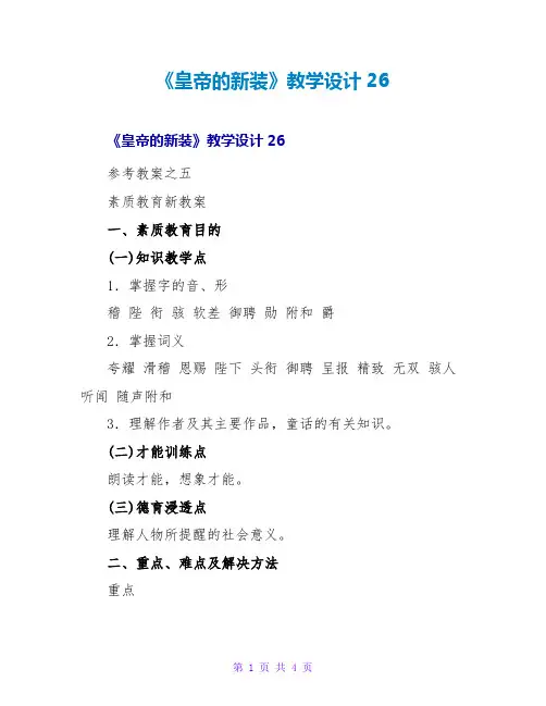 《皇帝的新装》教学设计26