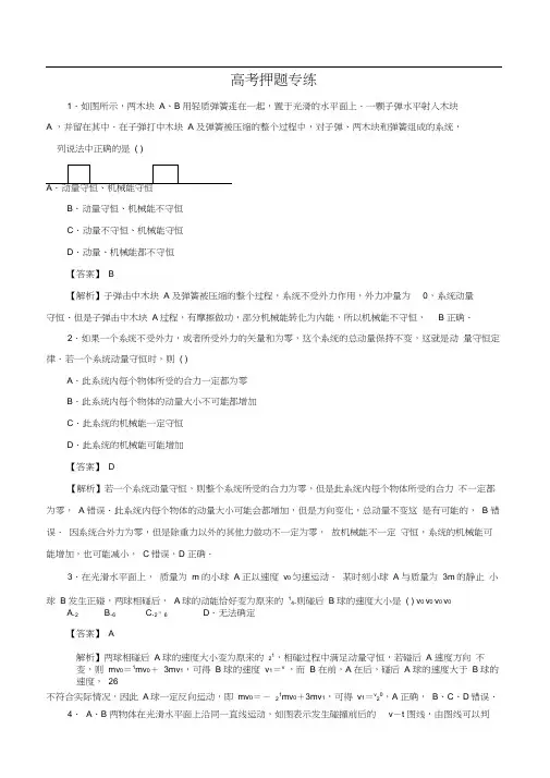 2020高考物理专题10碰撞与动量守恒定律(高考押题)(解析版)