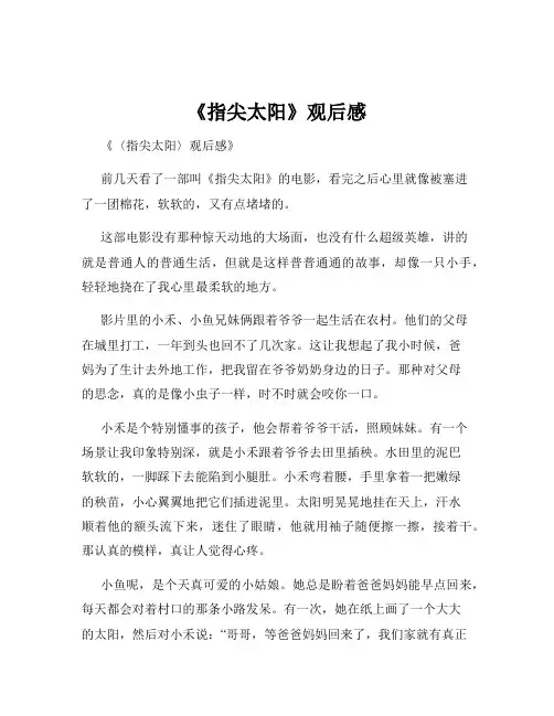 《指尖太阳》观后感