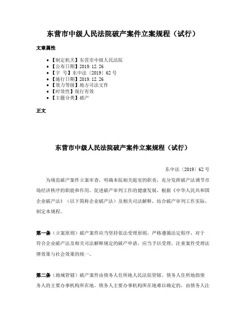 东营市中级人民法院破产案件立案规程（试行）