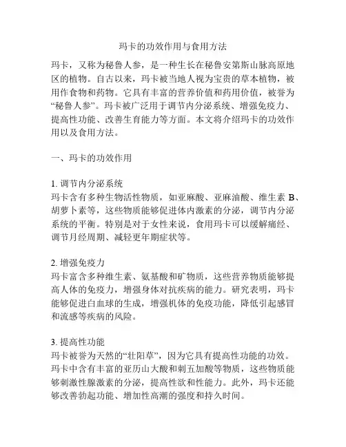 玛卡的功效作用与食用方法