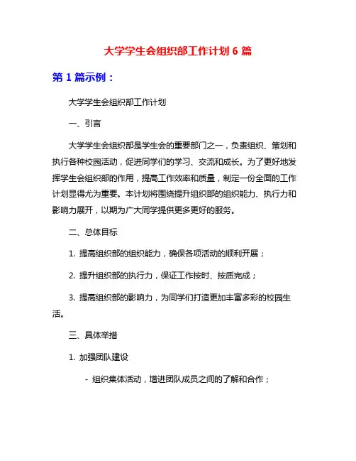 大学学生会组织部工作计划6篇