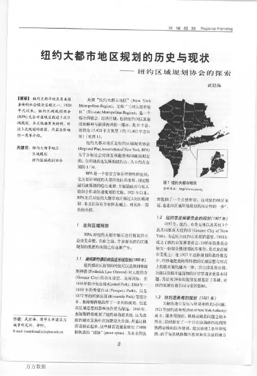 纽约大都市地区规划的历史与现状——纽约区域规划协会的探索