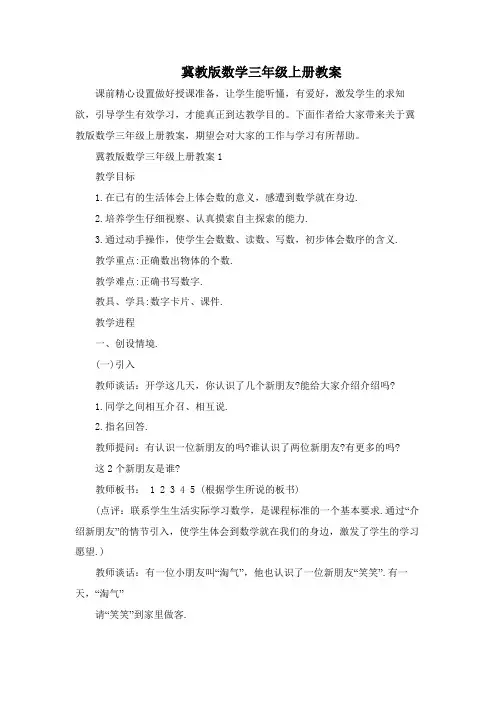 冀教版数学三年级上册教案