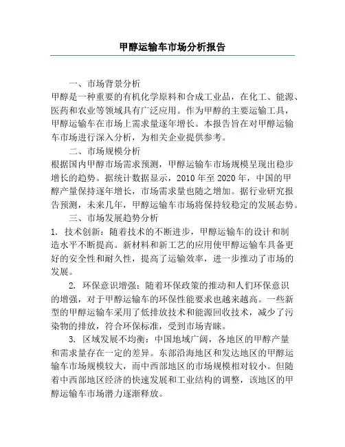 甲醇运输车市场分析报告