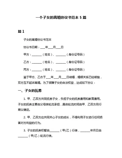 一个子女的离婚协议书范本5篇