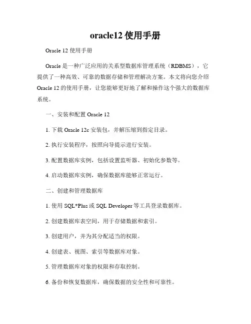 oracle12使用手册