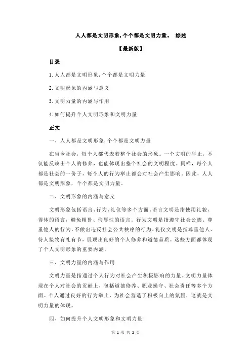 人人都是文明形象,个个都是文明力量。 综述