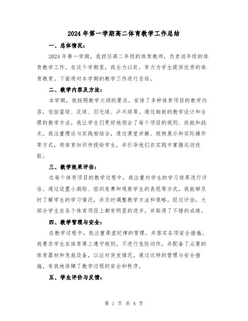2024年第一学期高二体育教学工作总结(2篇)