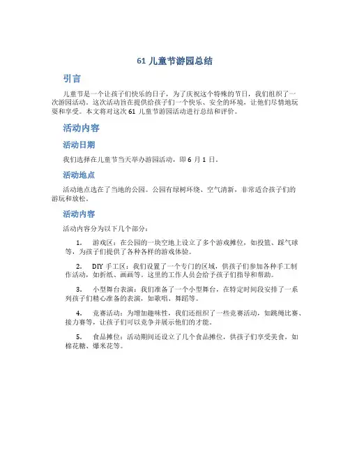 61儿童节游园总结