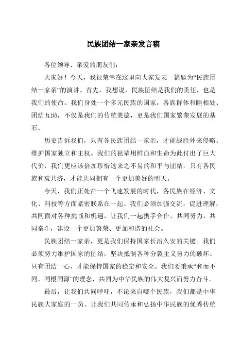 民族团结一家亲发言稿