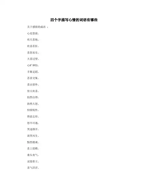 四个字描写心情的词语有哪些