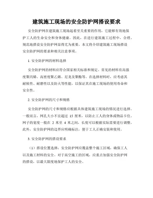 建筑施工现场的安全防护网搭设要求