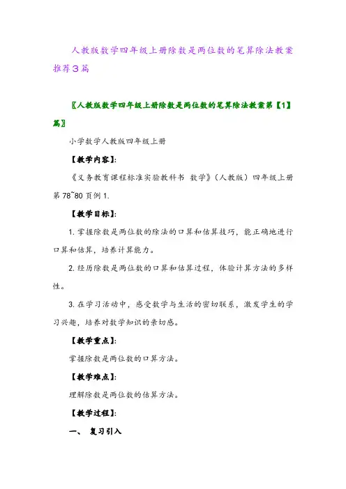 2024年人教版数学四年级上册除数是两位数的笔算除法教案推荐3篇