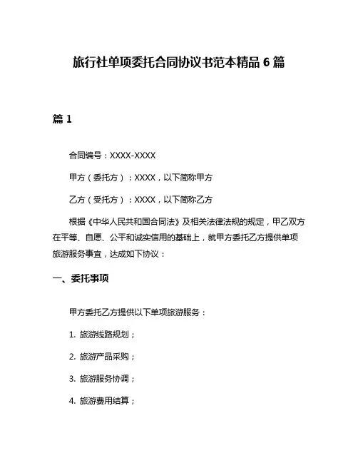 旅行社单项委托合同协议书范本精品6篇