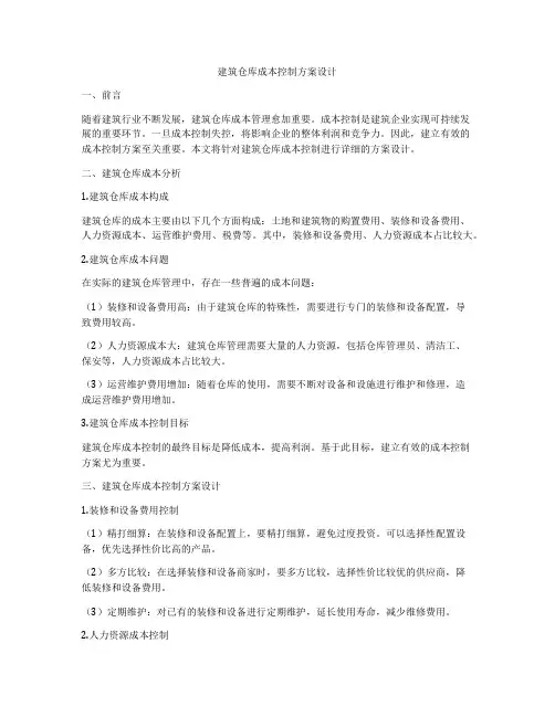 如何做建筑仓库成本控制方案设计