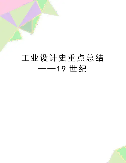 最新工业设计史重点总结——19世纪