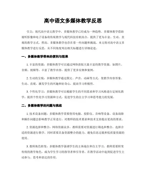高中语文多媒体教学反思