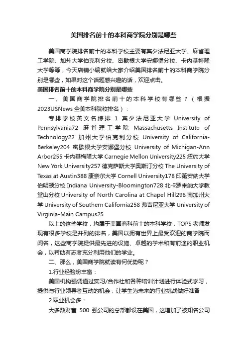美国排名前十的本科商学院分别是哪些