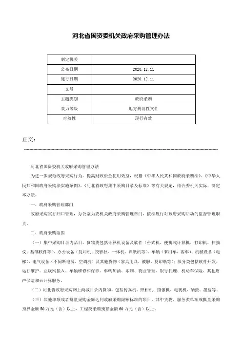 河北省国资委机关政府采购管理办法-