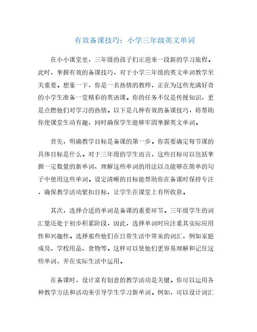 有效备课技巧：小学三年级英文单词
