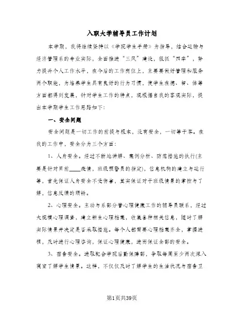 入职大学辅导员工作计划(6篇)