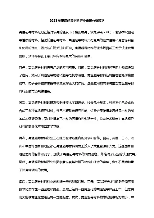 2023年高温超导材料行业市场分析现状
