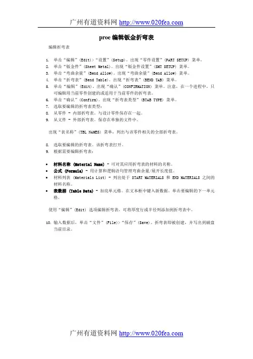 proe编辑钣金折弯表