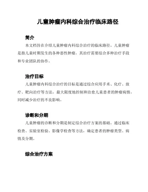 儿童肿瘤内科综合治疗临床路径